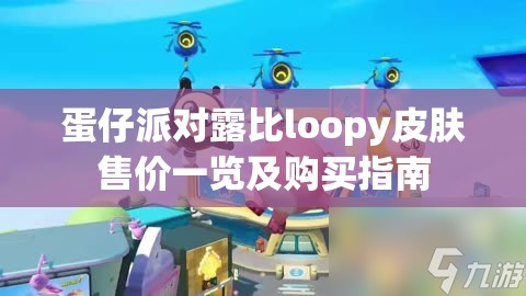 蛋仔派对露比loopy皮肤售价一览及购买指南