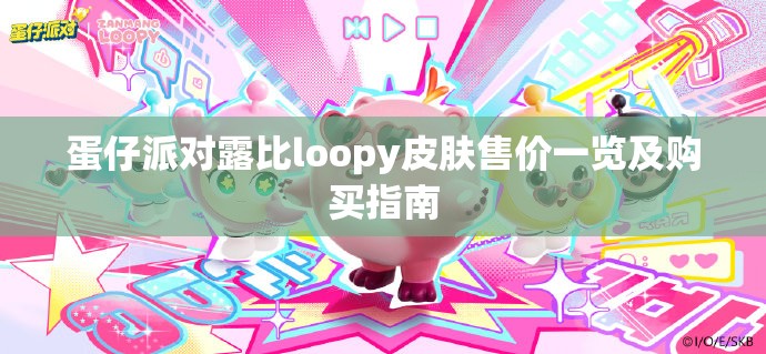 蛋仔派对露比loopy皮肤售价一览及购买指南