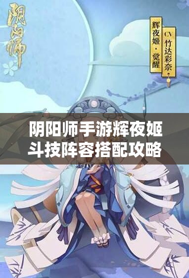 阴阳师手游辉夜姬斗技阵容搭配攻略：打造无敌阵容