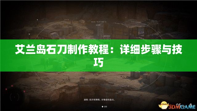 艾兰岛石刀制作教程：详细步骤与技巧