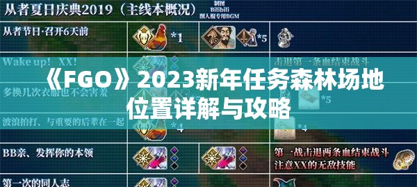 《FGO》2023新年任务森林场地位置详解与攻略