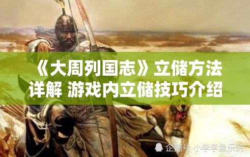 《大周列国志》立储方法详解 游戏内立储技巧介绍