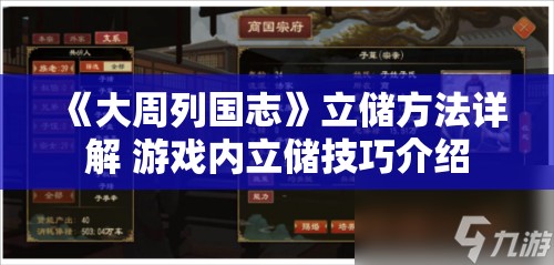 《大周列国志》立储方法详解 游戏内立储技巧介绍