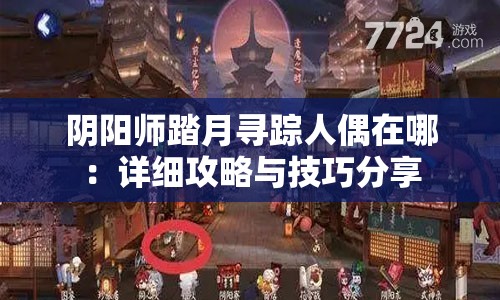 阴阳师踏月寻踪人偶在哪：详细攻略与技巧分享