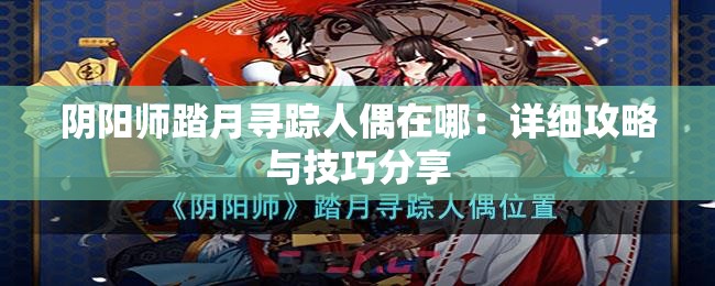 阴阳师踏月寻踪人偶在哪：详细攻略与技巧分享