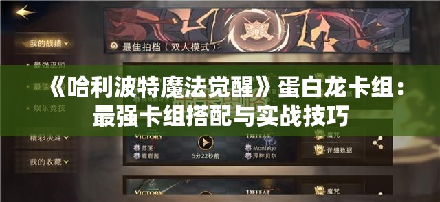 《哈利波特魔法觉醒》蛋白龙卡组：最强卡组搭配与实战技巧