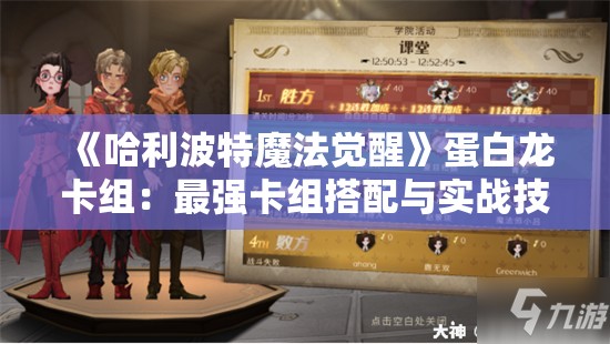 《哈利波特魔法觉醒》蛋白龙卡组：最强卡组搭配与实战技巧