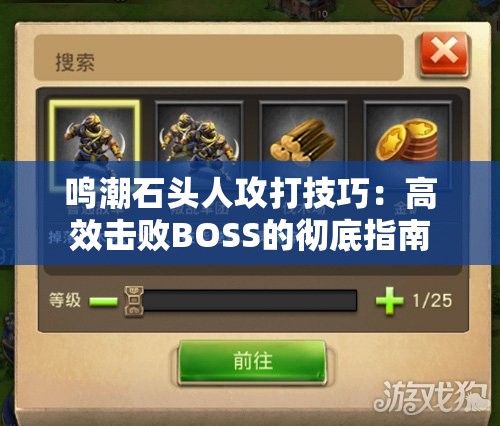 鸣潮石头人攻打技巧：高效击败BOSS的彻底指南