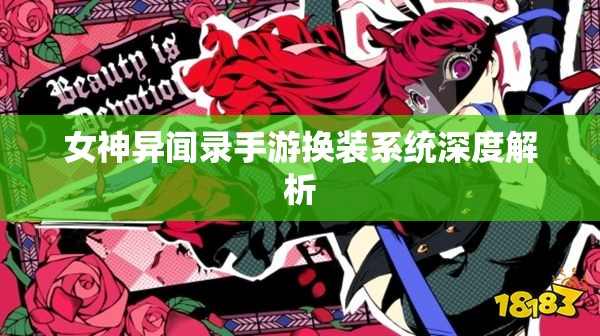 女神异闻录手游换装系统深度解析