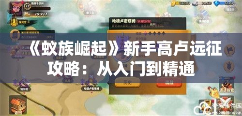 《蚁族崛起》新手高卢远征攻略：从入门到精通