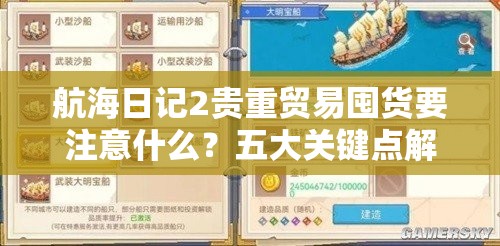 航海日记2贵重贸易囤货要注意什么？五大关键点解析