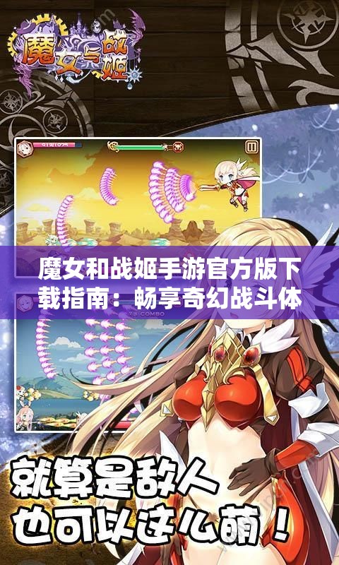 魔女和战姬手游官方版下载指南：畅享奇幻战斗体验