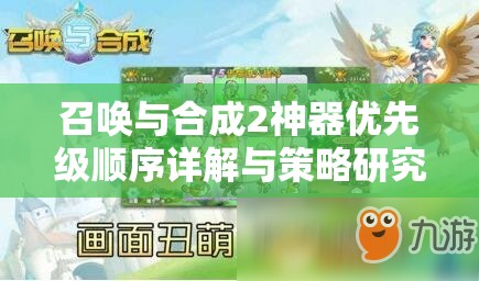 召唤与合成2神器优先级顺序详解与策略研究