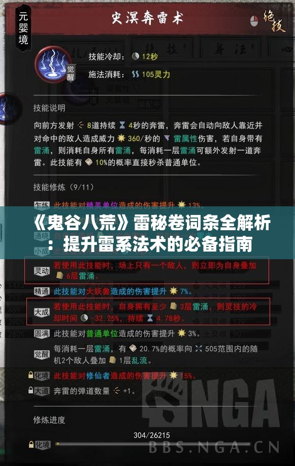 《鬼谷八荒》雷秘卷词条全解析：提升雷系法术的必备指南