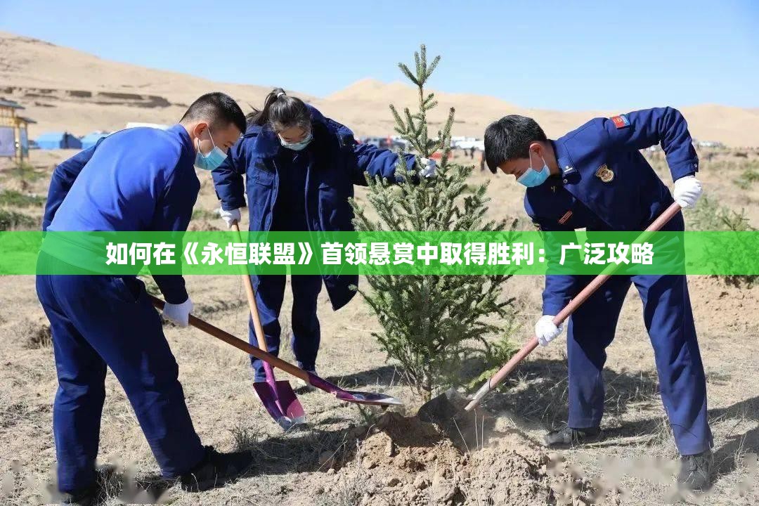 如何在《永恒联盟》首领悬赏中取得胜利：广泛攻略