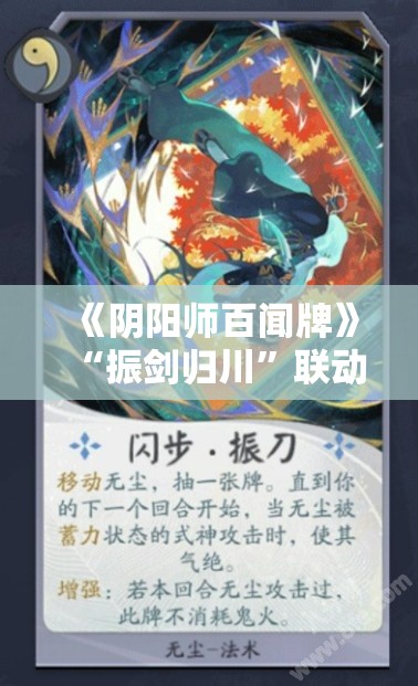 《阴阳师百闻牌》“振剑归川”联动角色无尘全卡牌深度解析