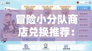 冒险小分队商店兑换推荐：最佳选择与策略