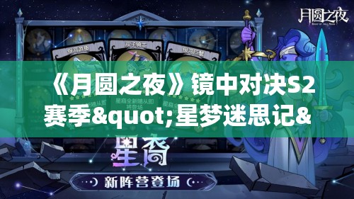 《月圆之夜》镜中对决S2赛季"星梦迷思记"现已上线 - 全新玩法与策略解析