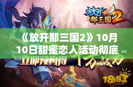 《放开那三国2》10月10日甜蜜恋人活动彻底解析