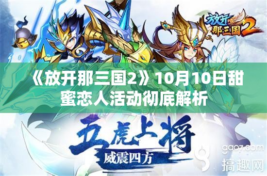 《放开那三国2》10月10日甜蜜恋人活动彻底解析