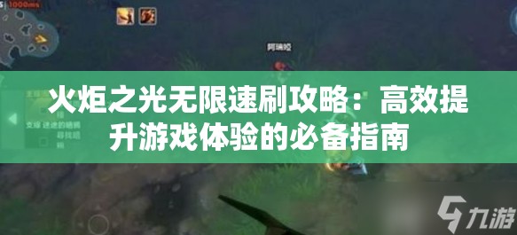 火炬之光无限速刷攻略：高效提升游戏体验的必备指南