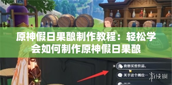 原神假日果酿制作教程：轻松学会如何制作原神假日果酿