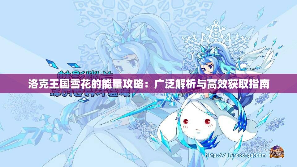 洛克王国雪花的能量攻略：广泛解析与高效获取指南