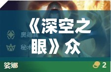 《深空之眼》众星真像剧场通关攻略与技巧分享