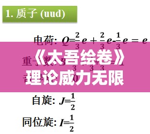 《太吾绘卷》理论威力无限功法与轮回特性的深度解析