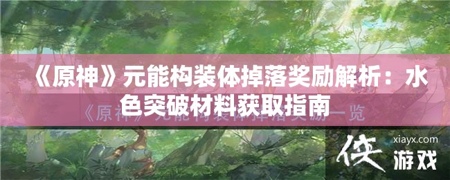 《原神》元能构装体掉落奖励解析：水色突破材料获取指南