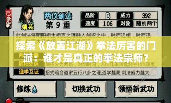 探索《放置江湖》拳法厉害的门派：谁才是真正的拳法宗师？