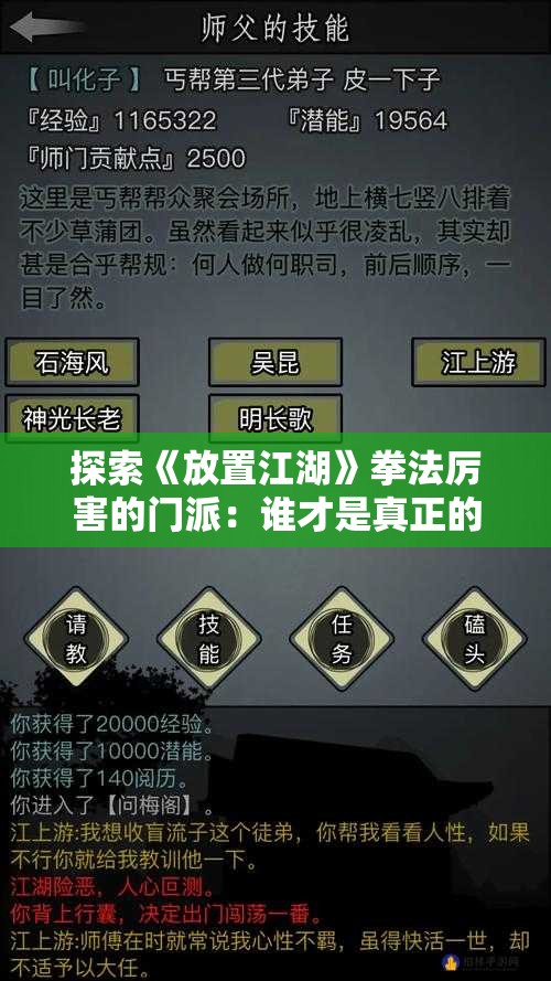 探索《放置江湖》拳法厉害的门派：谁才是真正的拳法宗师？