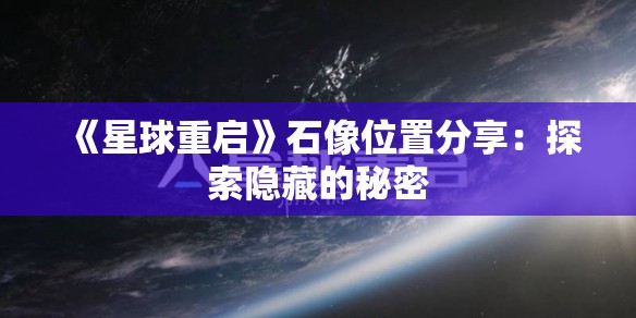 《星球重启》石像位置分享：探索隐藏的秘密