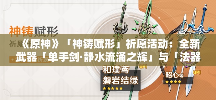 《原神》「神铸赋形」祈愿活动：全新武器「单手剑·静水流涌之辉」与「法器·碧落之珑」登场