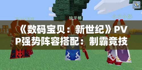 《数码宝贝：新世纪》PVP强势阵容搭配：制霸竞技场的秘诀