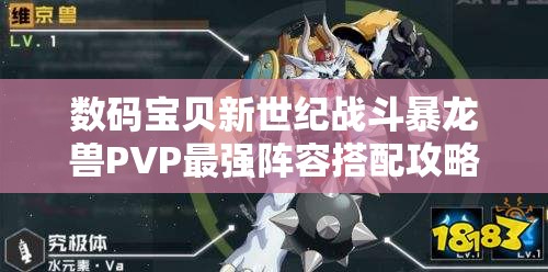 数码宝贝新世纪战斗暴龙兽PVP最强阵容搭配攻略