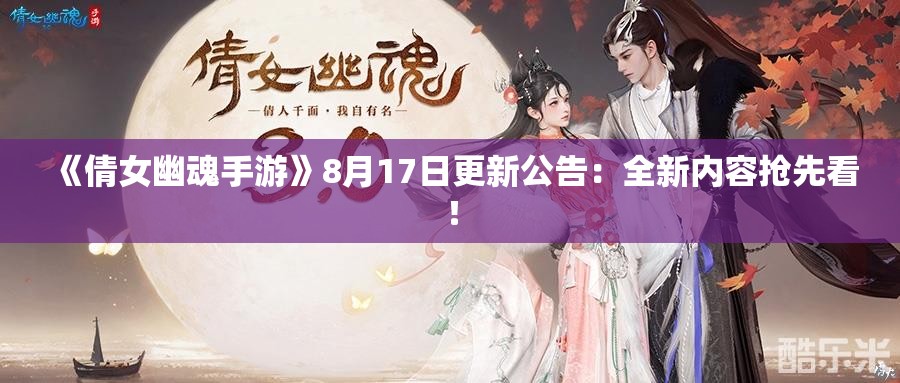 《倩女幽魂手游》8月17日更新公告：全新内容抢先看！