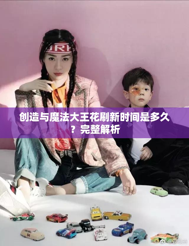 创造与魔法大王花刷新时间是多久？完整解析