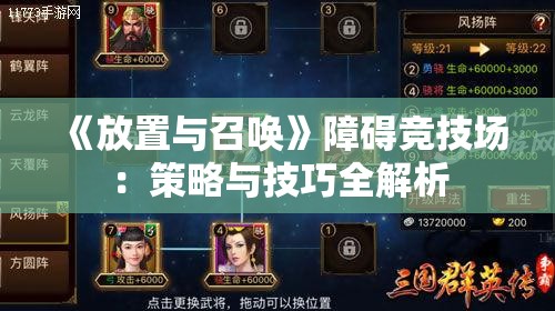 《放置与召唤》障碍竞技场：策略与技巧全解析