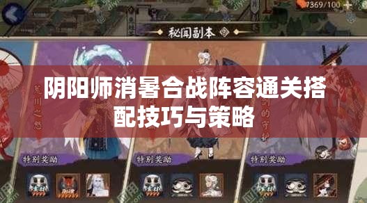 阴阳师消暑合战阵容通关搭配技巧与策略