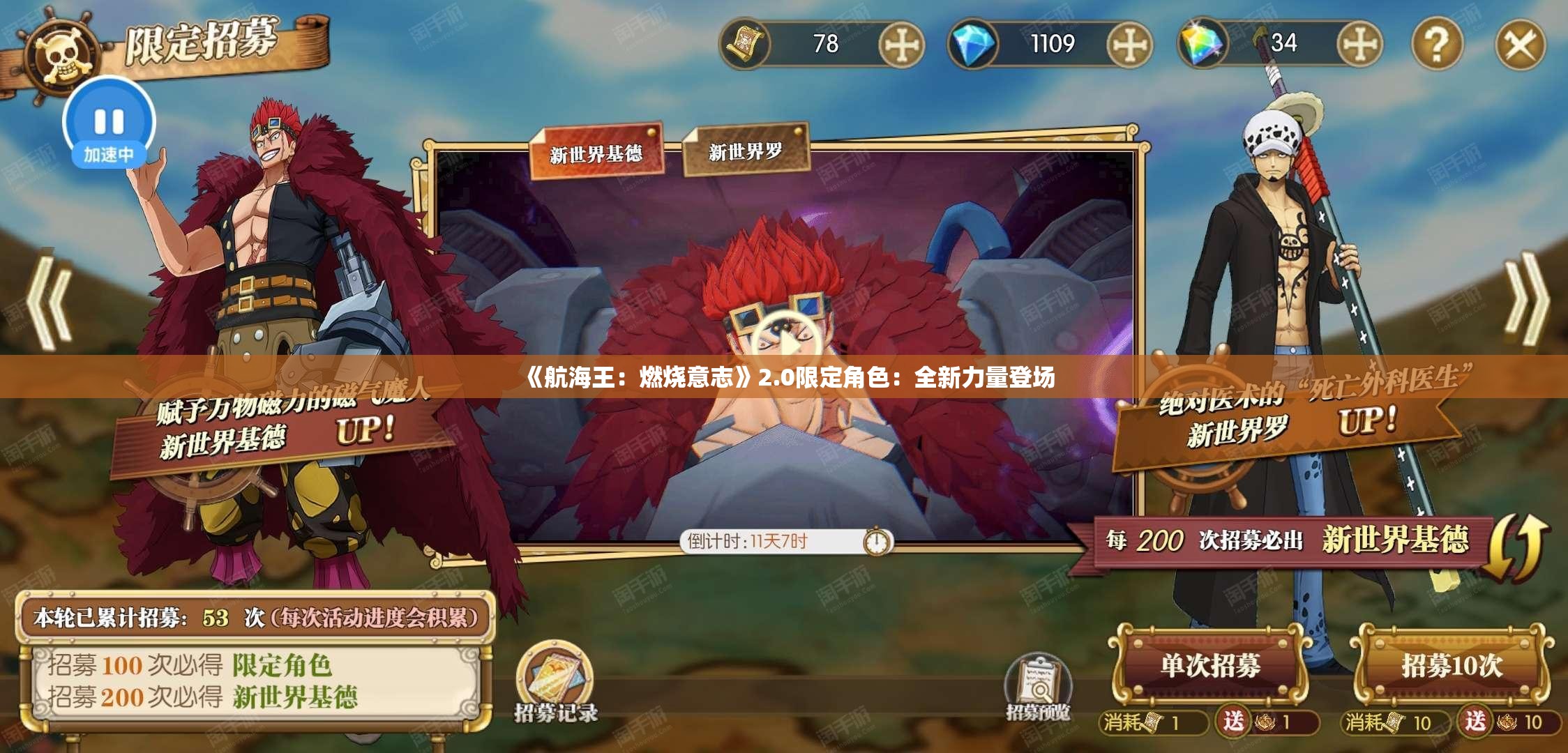 《航海王：燃烧意志》2.0限定角色：全新力量登场