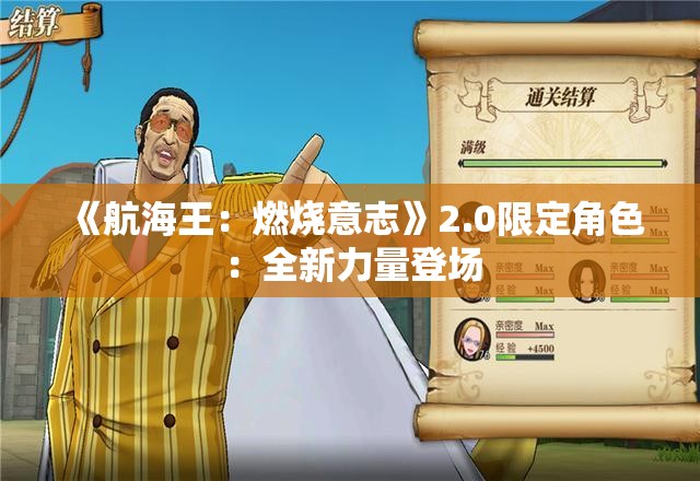 《航海王：燃烧意志》2.0限定角色：全新力量登场